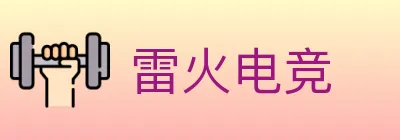 雷火电竞 logo